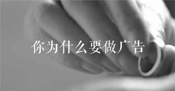 說說你當初為什么要做廣告！
