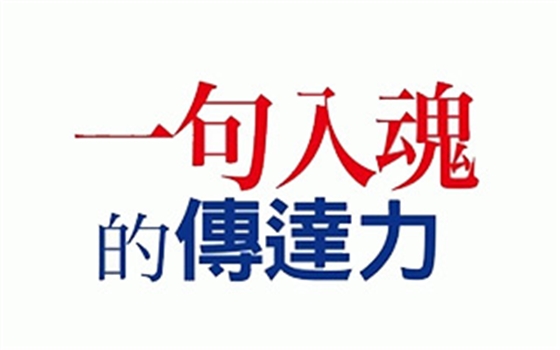 日本最強文案達(dá)人：一句文案入魂的技巧，別用腦、用心  
