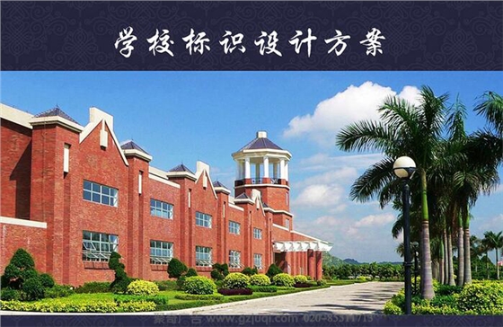 廣州英東中學(xué)標(biāo)識標(biāo)牌設(shè)計|廣州標(biāo)識標(biāo)牌設(shè)計公司|廣州學(xué)校標(biāo)識系統(tǒng)設(shè)計